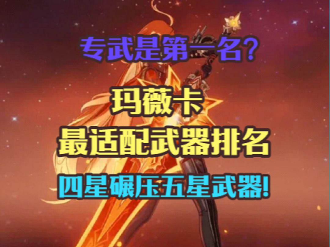 玛薇卡最适配武器排名！专武是第一么？四星碾压五星武器！截图