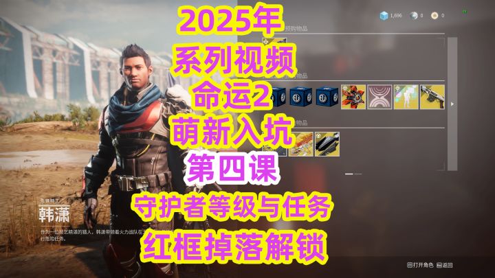 系列视频,命运2萌新入坑第四课守护者等级与任务,红框掉落解锁截图