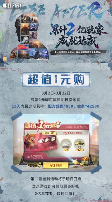 2亿幸存者集结，狂欢庆典月火热进行中！福利活动爆料第十弹：【超值1元购】