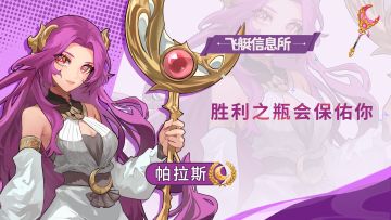 【飞艇信息所】雅典娜——帕拉斯🌙