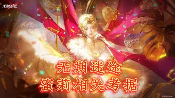 【无期迷途】蜜莉相关考据