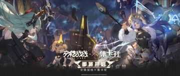 交错战线×集卡社|联动前瞻