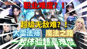 【魔法之路】超高难度版本⁉大雷法师💖就连sky李晓峰都为之震颤❗