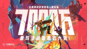 【内含福利】全网预约7000万！还有3天共赴源能战场！