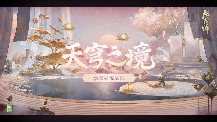 ☆天穹之境·动态昼夜庭院皮肤情报☆截图