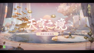 ☆天穹之境·动态昼夜庭院皮肤情报☆