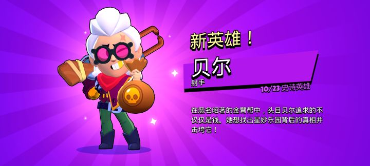 荒野乱斗，我又得到新英雄了。截图