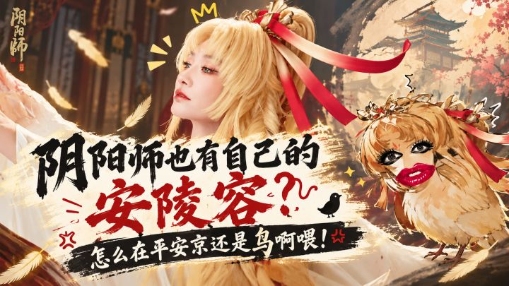 阴阳师也有自己的安陵容?怎么在平安京还是鸟啊喂!截图