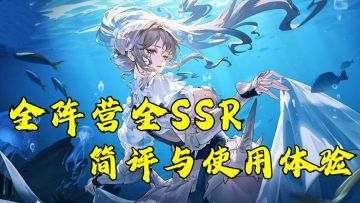 【配合强度榜食用】银与绯全阵营全SSR简评