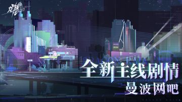 全新主线 | 全新主线剧情「曼波网吧」已开启！