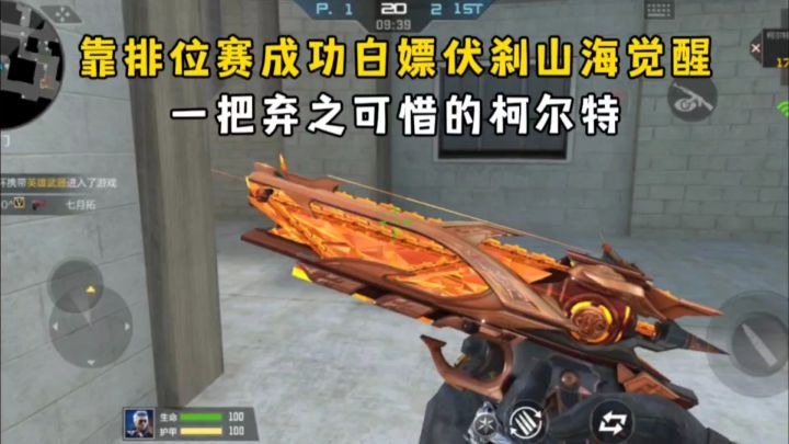 靠排位赛成功白嫖伏刹山海觉醒，一把弃之可惜的柯尔特！截图