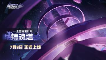 《赛尔号》铸魂塔篇正式定档7月9日！