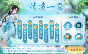 【更新预告】“清凉一夏”系列活动来袭，新奇兵、外观上线，邀你纵享缤纷夏日！