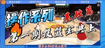 【2K手游-操作系列】第一期投篮宝典（上）