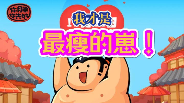 嗯~真香❗《你胖你先吃》上头根本停不下来❗❗截图