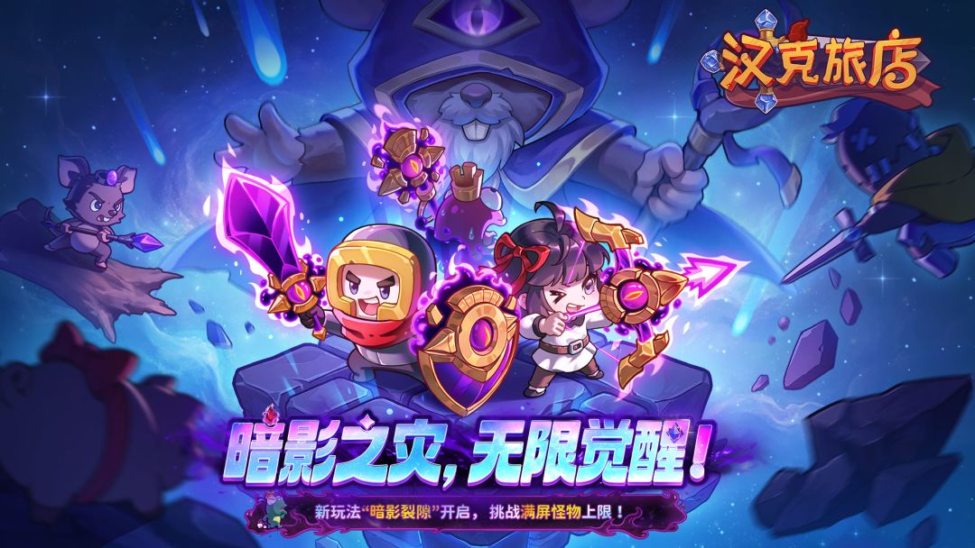 【更新预告】“暗影裂隙”即将开启，挑战满屏怪物上限！截图