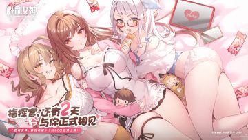 《胜利女神：新的希望》上线倒计时2天！