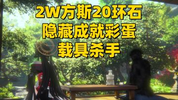【异环1.0】2W方斯20环石隐藏成就彩蛋-载具杀手