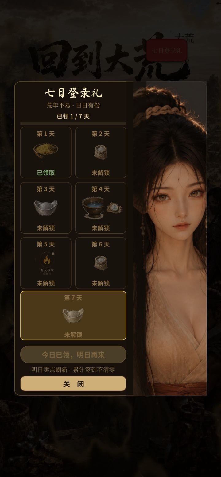 《回到大荒》v1.6.5 更新公告:七日登录礼,剧情更新,BUG修复截图