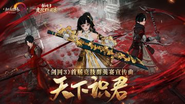 剑网3竞技群英赛战歌《天下识君》MV震撼上映！