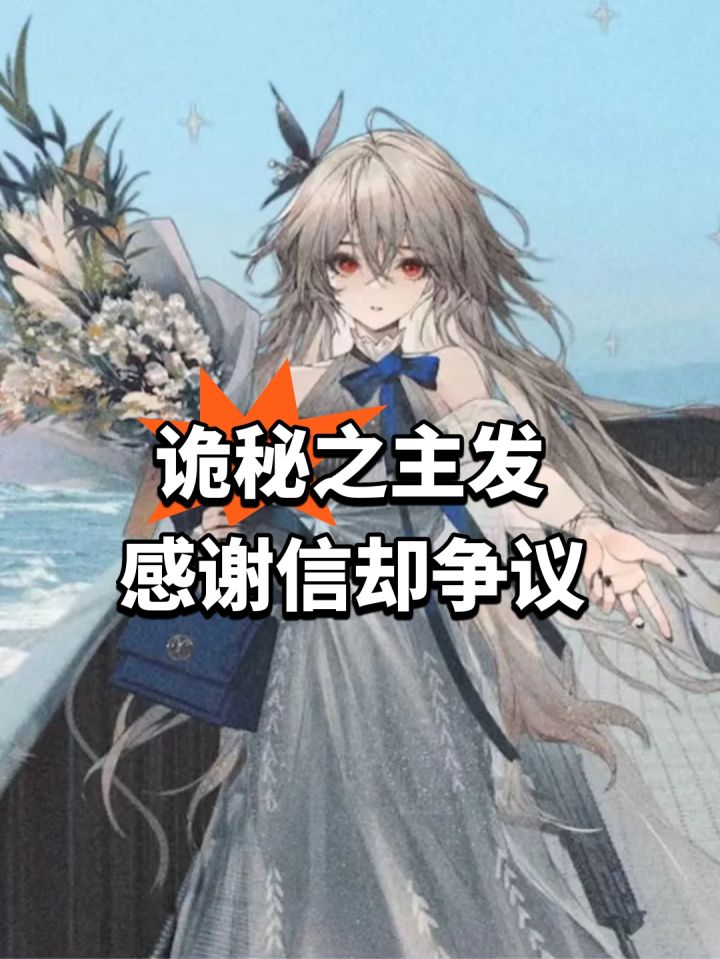 诡秘之主发感谢信却争议截图