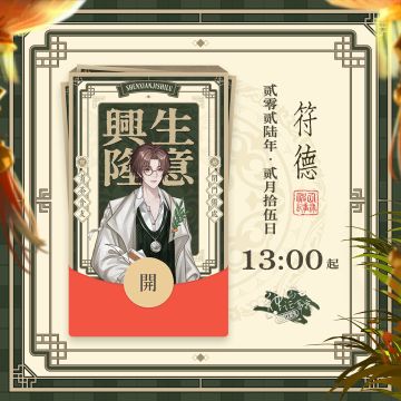【神仙记事录】符德新春限定红包封面序列码公开