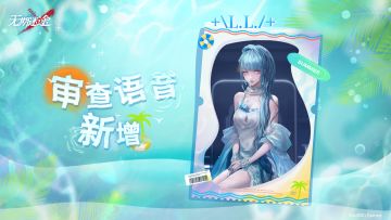 【审查更新】丨「L.L.」全阶段语音实装