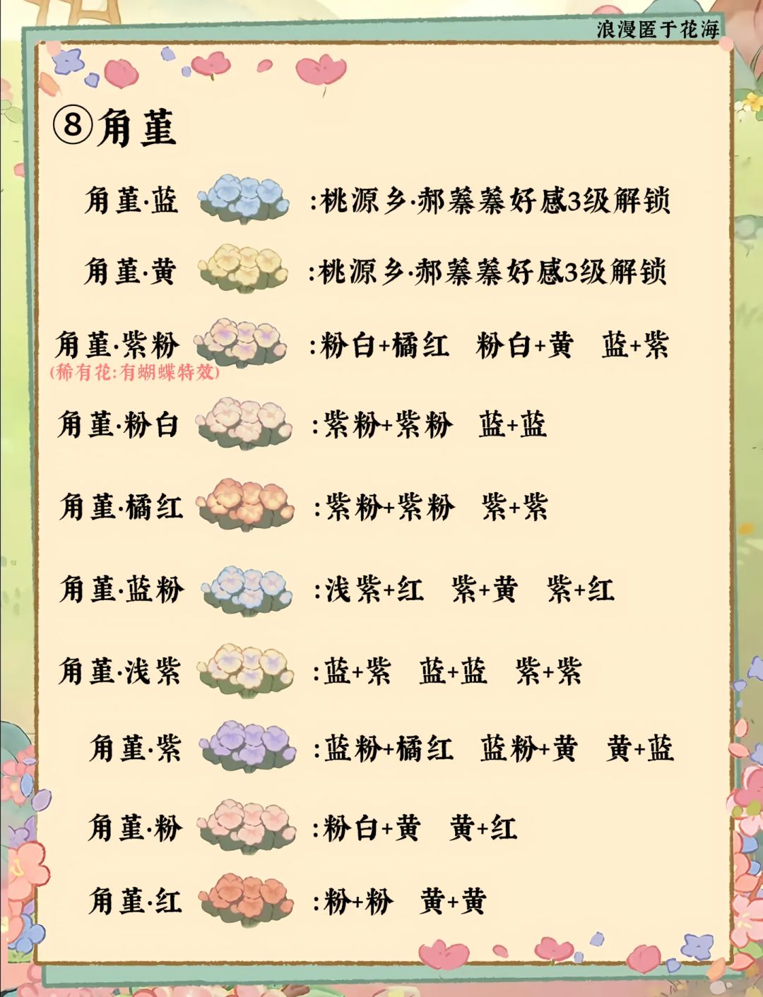 桃源花圃育种攻略丨全（14种花卉） 7