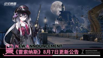 《雷索纳斯》8月7日更新公告