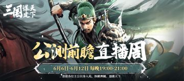 公测前瞻直播周即将开启，各路大神解读《三国：谋定天下》开服！
