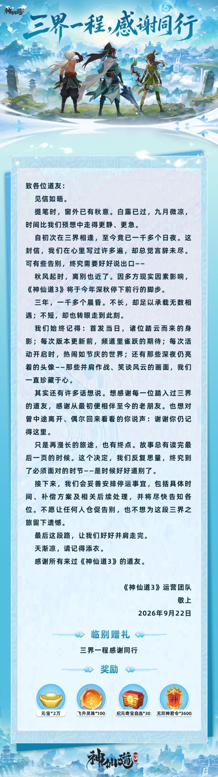 《神仙道3》| 三界一程,感谢同行。截图