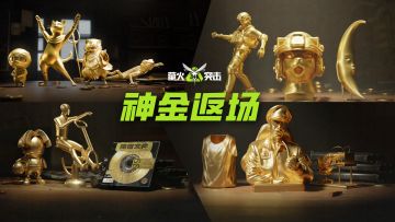 周年庆”趣味神金”返场票选开启！是兄弟就来投一票！