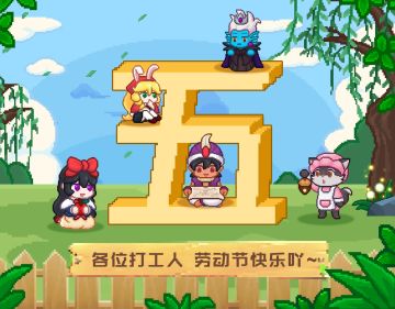 【全服节日邮件】 劳动最光荣！！🎈🕹