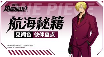 【航海秘籍】洞察一切！盘点见闻色伙伴的顶级操作