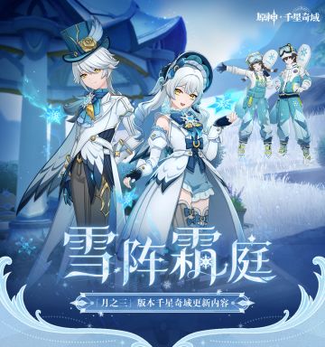 《原神》千星奇域「月之三」版本更新内容