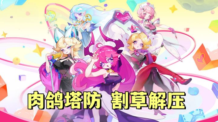 肉鸽塔防新游!画风卡通,割草解压!联动葫芦兄弟,送1500抽!截图