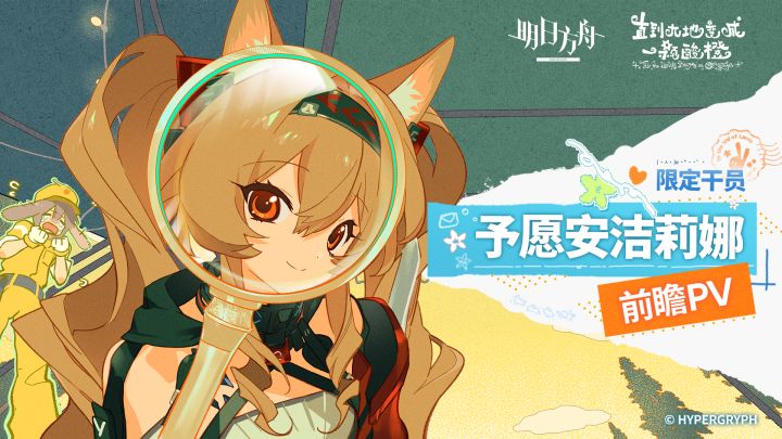 《明日方舟》限定干员「予愿安洁莉娜」前瞻PV截图