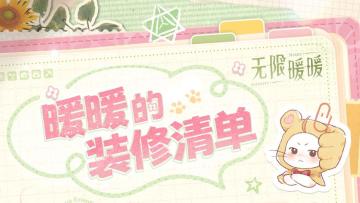 ♾️奇想日常 | 暖暖的装修清单