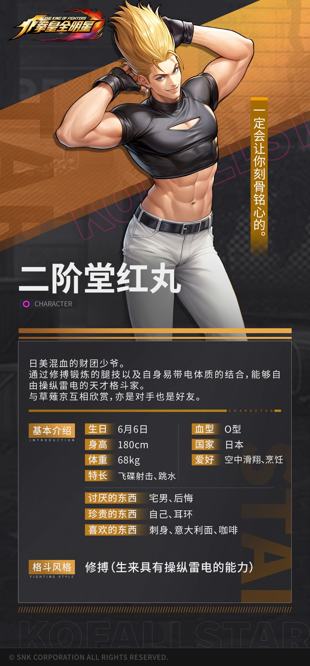 《拳皇全明星》格斗家档案 | 二阶堂红丸 2