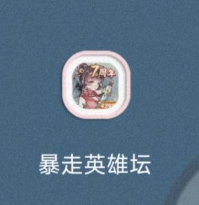 暴走真的已经斯在回忆里了截图