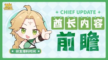 【酋长有话说】前瞻爆料第一期丨新玩法与新机制