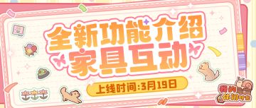 一周年版本｜家具随心互动，花园外观大变样！