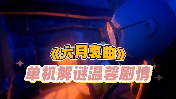 《六月衷曲》——单机买断,温馨解谜剧情手游截图