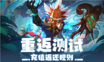 暗影部落｜710重返测试充值返还规则