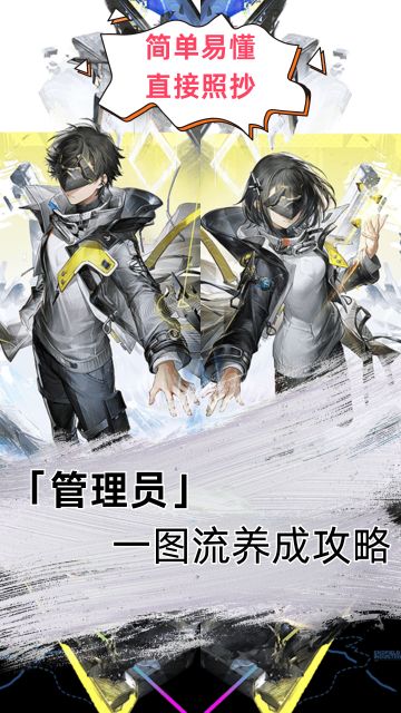 管理员-养成攻略（简单易懂直接抄）