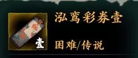 鸿鸾彩卷详解截图