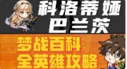 【科洛蒂娅·巴兰茨】英雄攻略 梦战 梦幻模拟战截图