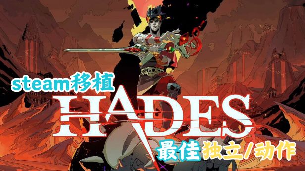 『Steam移植』获得最佳独立/动作的《Hades》上线移动平台啦?!截图