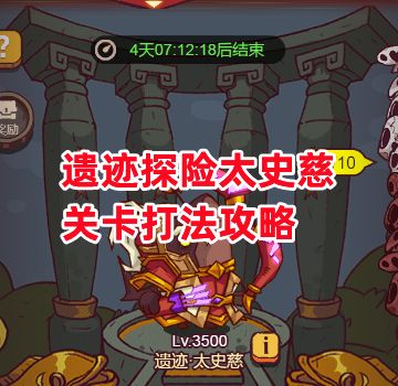 《咸鱼之王》遗迹探险太史慈关卡打法攻略截图