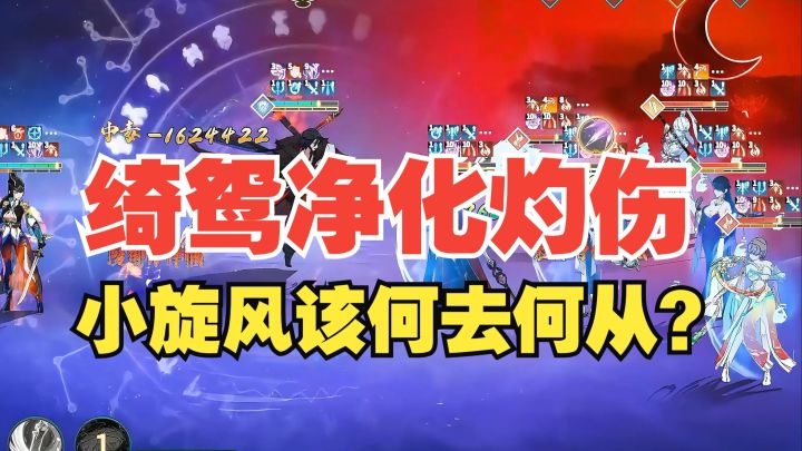绮鸳净化灼伤,小旋风该何去何从?截图